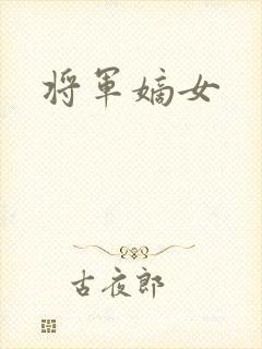 将军嫡女