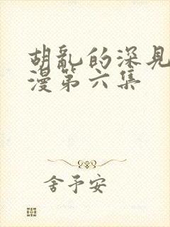 胡乱的深见君动漫第六集