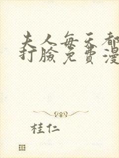 夫人每天都在线打脸免费漫画全集