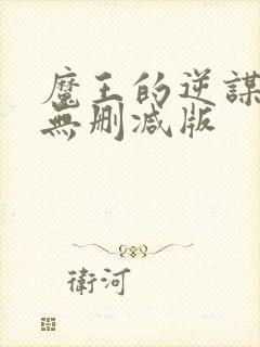 魔王的逆谋免费无删减版