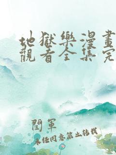 地狱乐漫画免费观看全集完整版