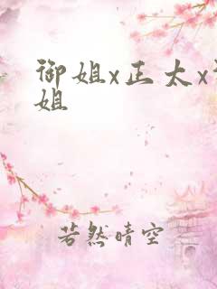 御姐x正太x御姐