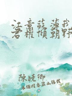 江意苏薄我的夫君权倾朝野