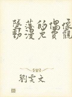 坠落的偶像女友动漫免费观看全集