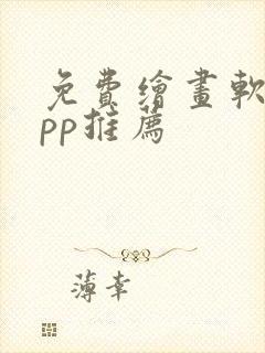 免费绘画软件app推荐