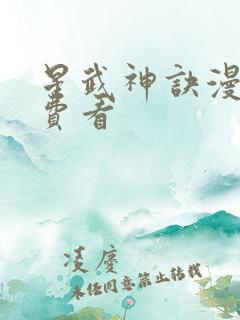 星武神诀漫画免费看