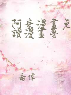 阿衰漫画免费阅读漫画台