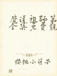 魔道祖师第一季全集免费观看动漫