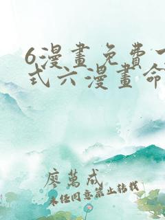 6漫画免费下拉式六漫画命轮之主