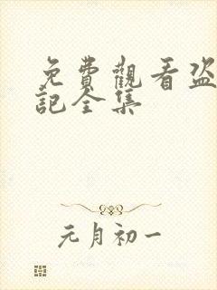 免费观看盗墓笔记全集