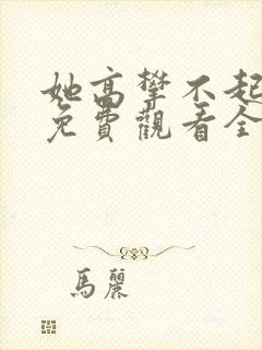 她高攀不起短剧免费观看全集