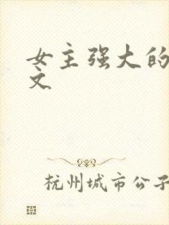 女主强大的快穿文