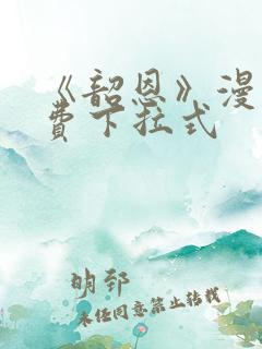 《韶恩》漫画免费下拉式