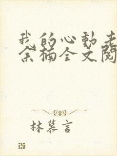 我的心动老板娘余楠全文阅读无删减