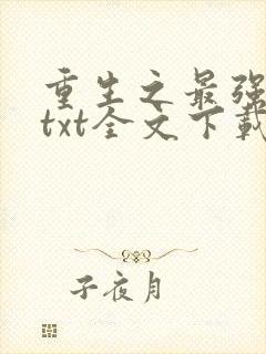 重生之最强弃少txt全文下载