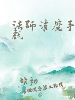 法师消魔手机游戏