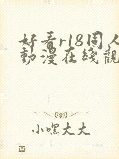 好看r18同人动漫在线观看