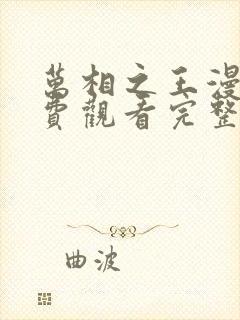 万相之王漫画免费观看完整版