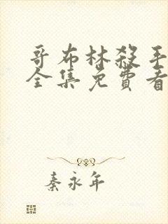 哥布林杀手漫画全集免费看