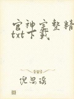 官神完整精校版txt下载