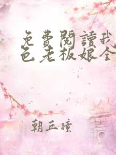 免费阅读我的绝色老板娘全文