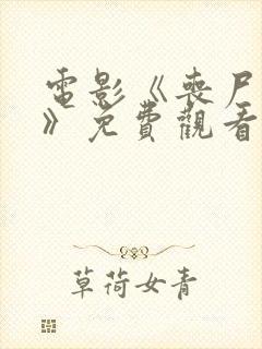 电影《丧尸之母》免费观看