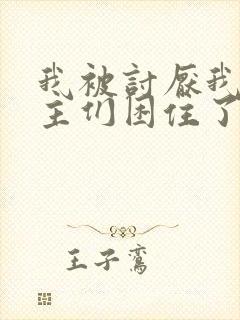 我被讨厌我的男主们困住了漫画免费观看