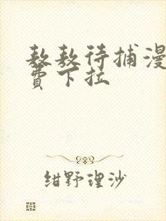 敖敖待捕漫画免费下拉