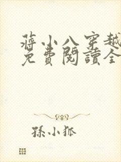 蒋小八穿越小说免费阅读全文