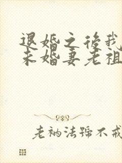 退婚之后我娶了未婚妻老祖