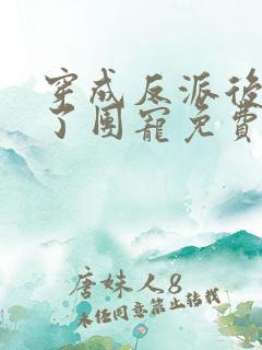 穿成反派后我成了团宠免费阅读