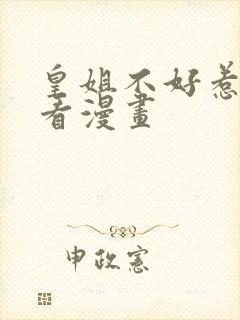 皇姐不好惹免费看漫画