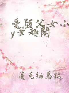 爱堕父女小说by笔趣阁