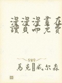 漫漫漫画在线阅读页面免费阅读网站