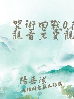 咒术回战0在线观看免费观看