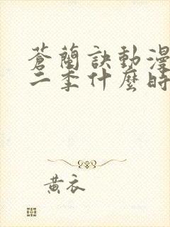 苍兰诀动漫版第二季什么时候更新