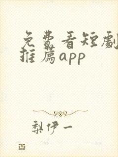 免费看短剧软件推荐app