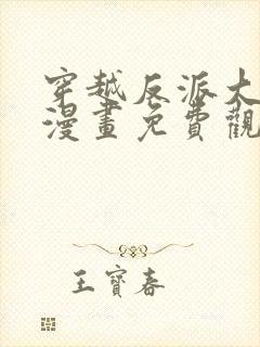 穿越反派大少爷漫画免费观看