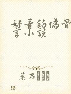 好看的伪骨科古言小说