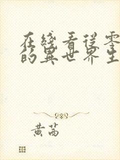 在线看从零开始的异世界生活动漫完整版