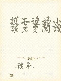 护工后妈小莲小说免费阅读