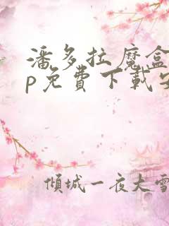 潘多拉魔盒app免费下载安卓手机