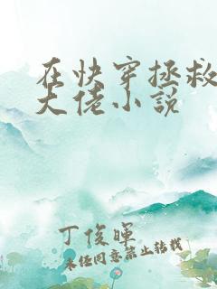 在快穿拯救反派大佬小说