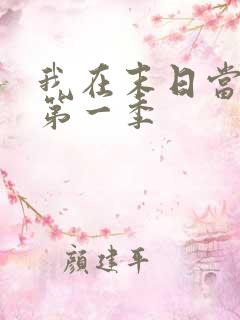 我在末日当僵尸第一季