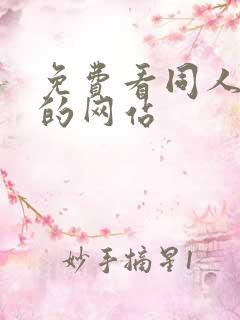 免费看同人动漫的网站