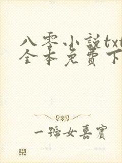 八零小说txt全本免费下载网站