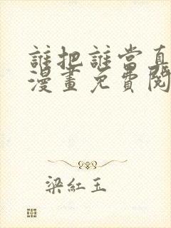 谁把谁当真全文漫画免费阅读未删减