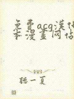 免费acg汉化本漫画网站