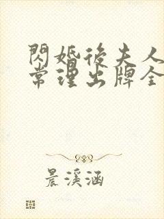 闪婚后夫人不按常理出牌全集短剧