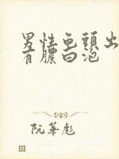 男性龟头出尿口有脓白泡